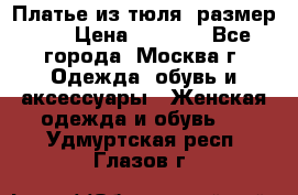 Платье из тюля  размер 48 › Цена ­ 2 500 - Все города, Москва г. Одежда, обувь и аксессуары » Женская одежда и обувь   . Удмуртская респ.,Глазов г.